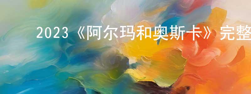 ﻿陈伟灿发布﻿2023《阿尔玛和奥斯卡》完整版电影/在线观看/百度云-美剧天堂